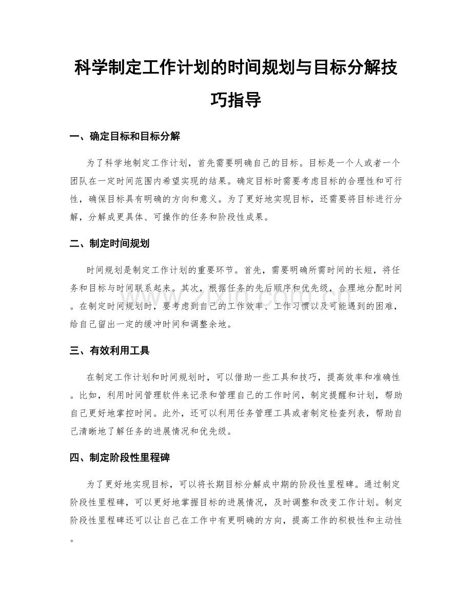 科学制定工作计划的时间规划与目标分解技巧指导.docx_第1页