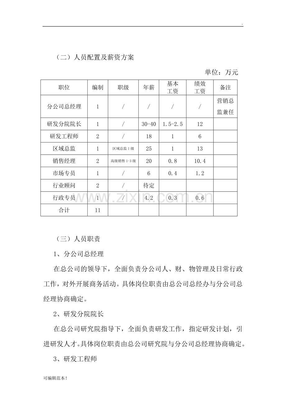 北京分公司成立方案.doc_第3页