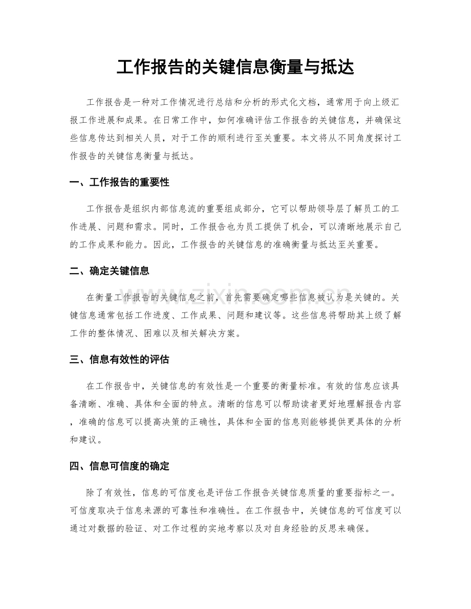 工作报告的关键信息衡量与抵达.docx_第1页