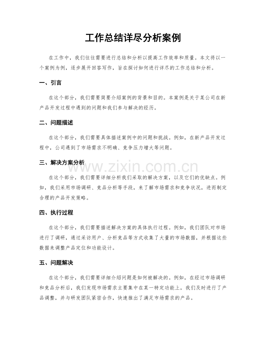 工作总结详尽分析案例.docx_第1页