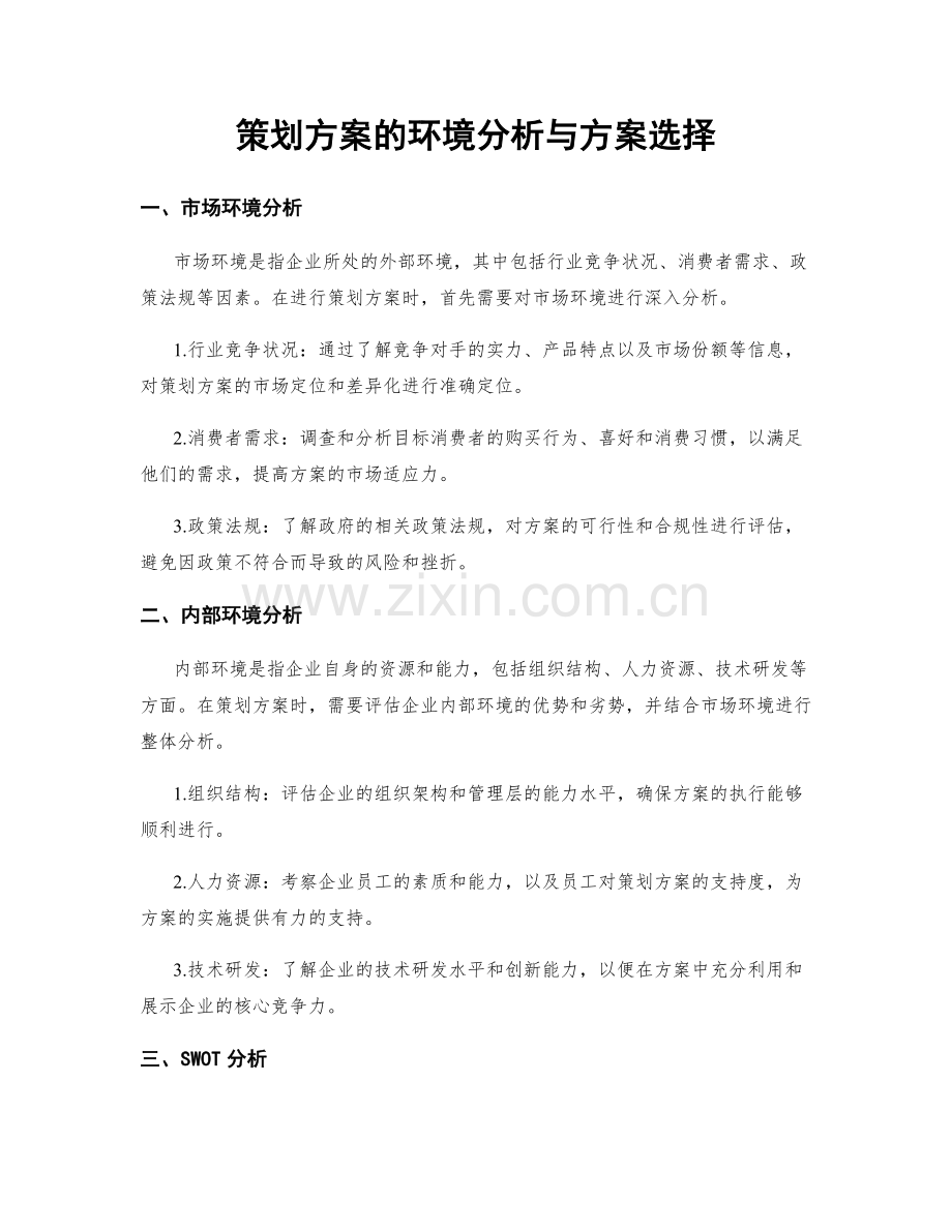 策划方案的环境分析与方案选择.docx_第1页