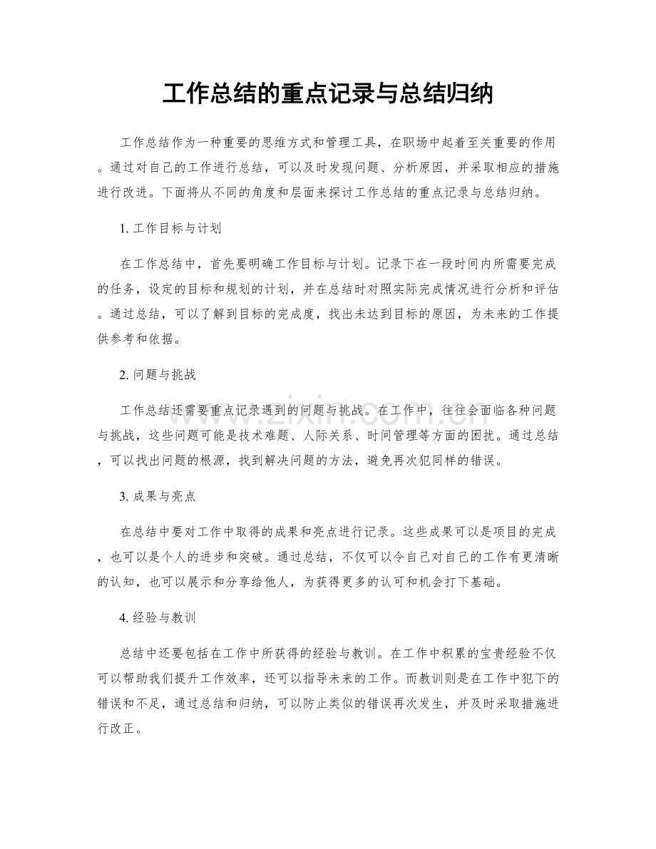 工作总结的重点记录与总结归纳.docx_第1页