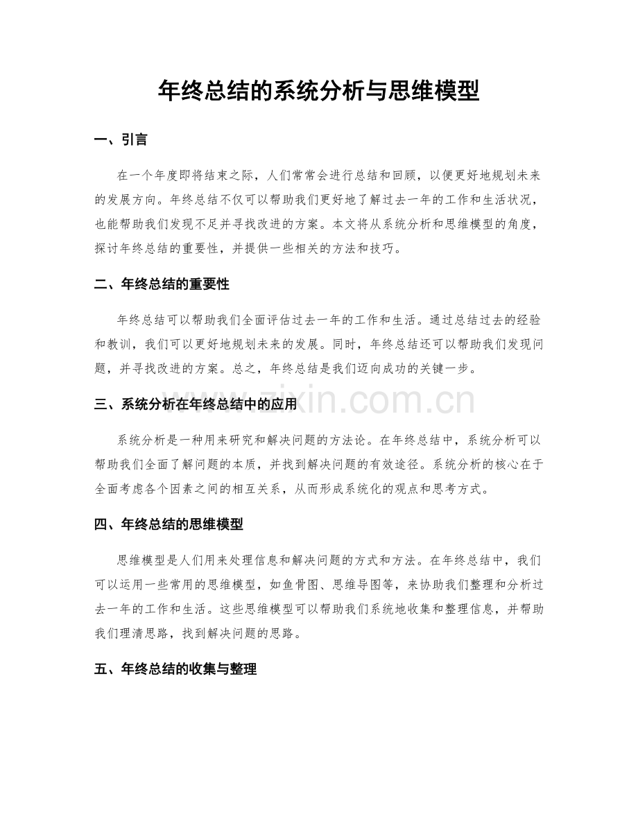 年终总结的系统分析与思维模型.docx_第1页