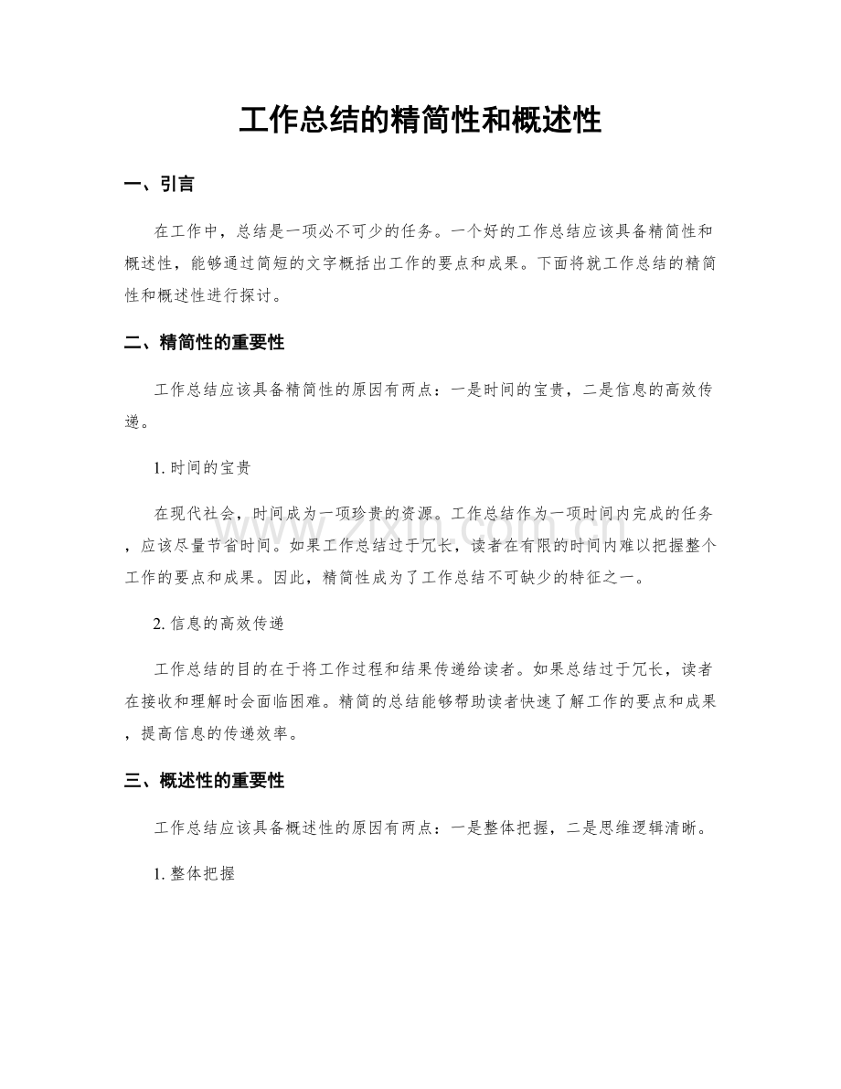 工作总结的精简性和概述性.docx_第1页