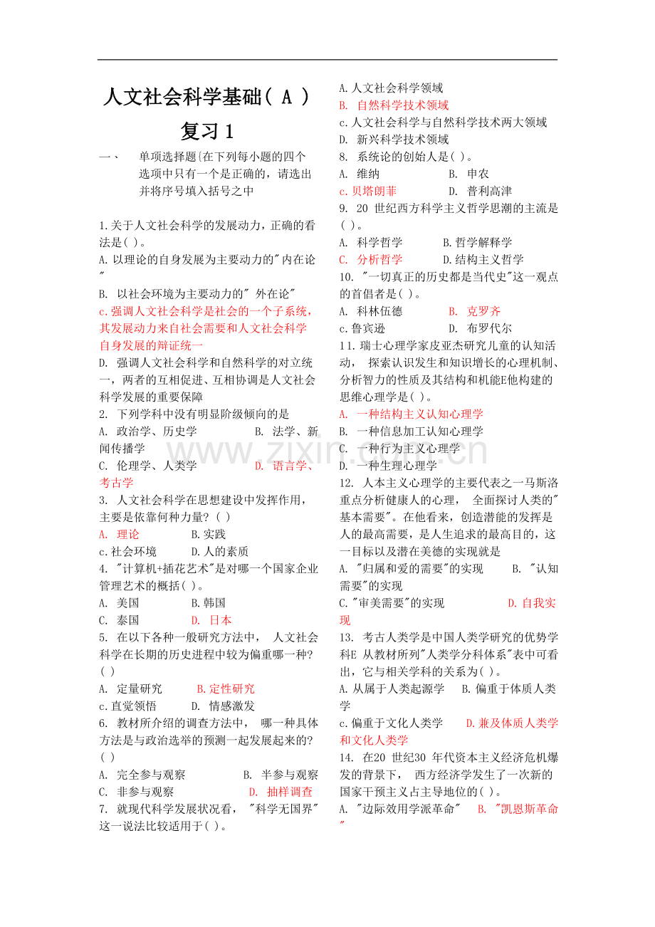 电大专科《人文社会科学基础》期末考试复习资料.doc_第1页