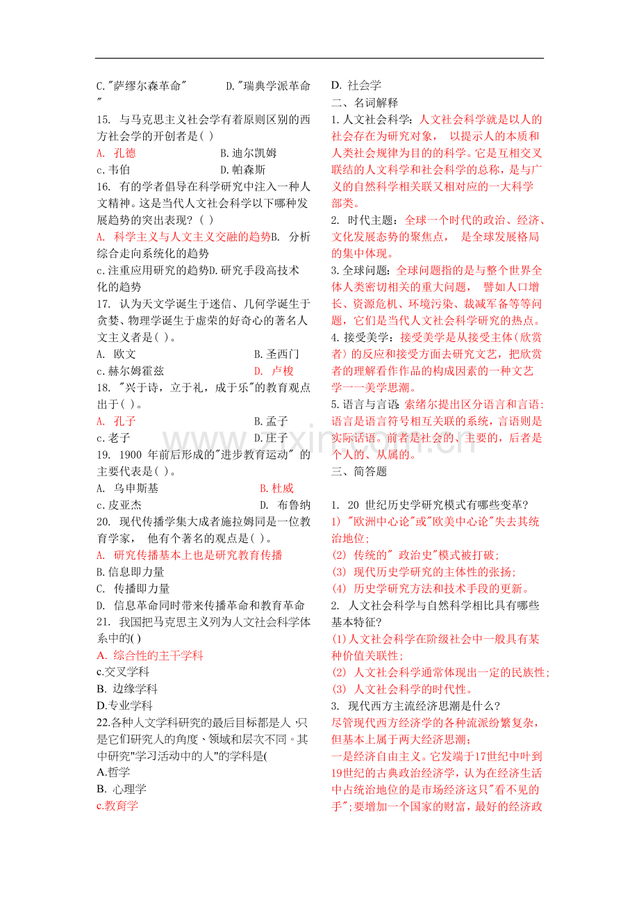 电大专科《人文社会科学基础》期末考试复习资料.doc_第2页