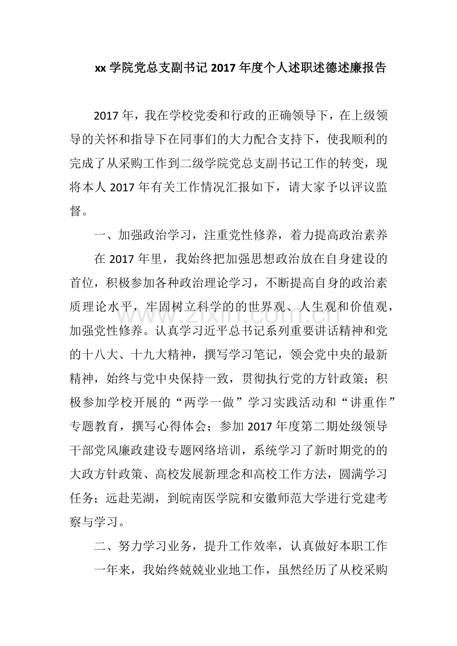 xx学院党总支副书记2017年度个人述职述德述廉报告.docx_第1页