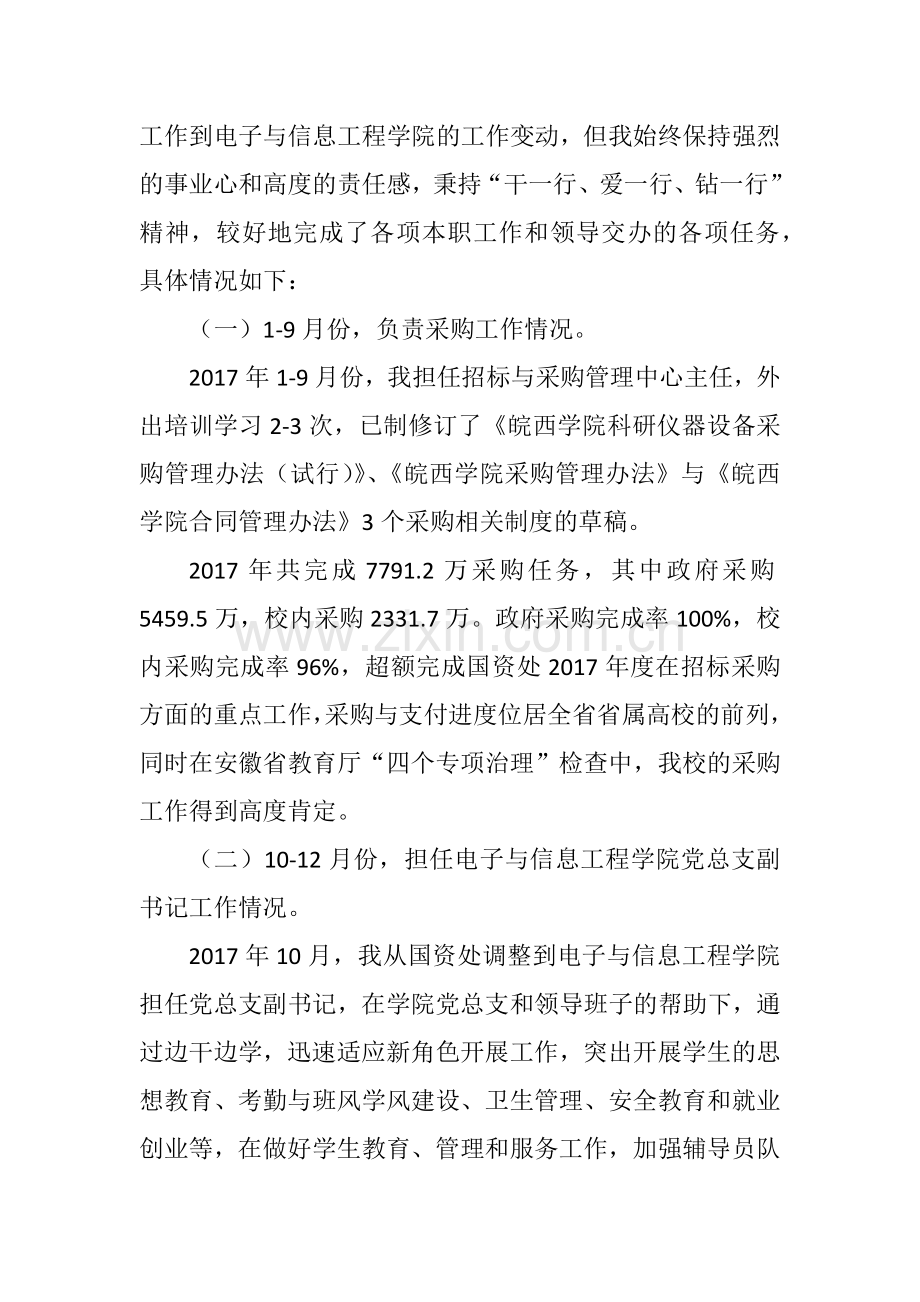 xx学院党总支副书记2017年度个人述职述德述廉报告.docx_第2页