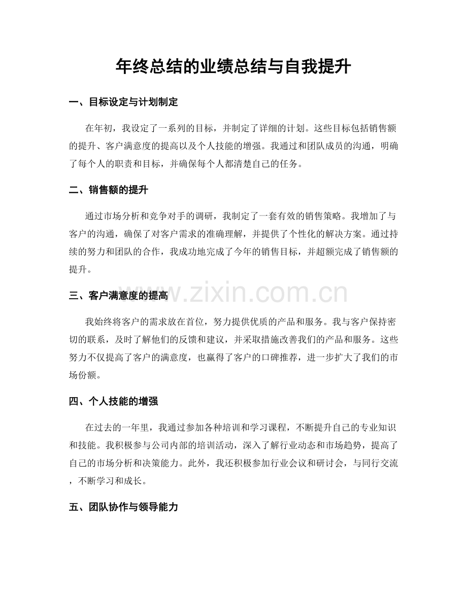 年终总结的业绩总结与自我提升.docx_第1页