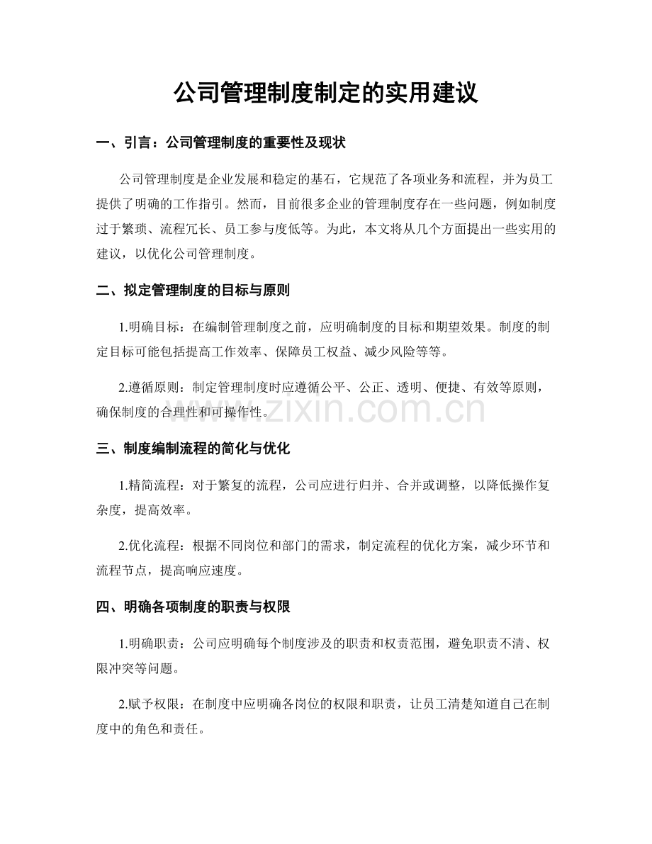 公司管理制度制定的实用建议.docx_第1页