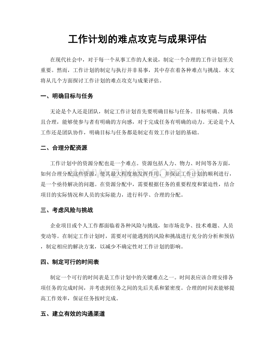 工作计划的难点攻克与成果评估.docx_第1页