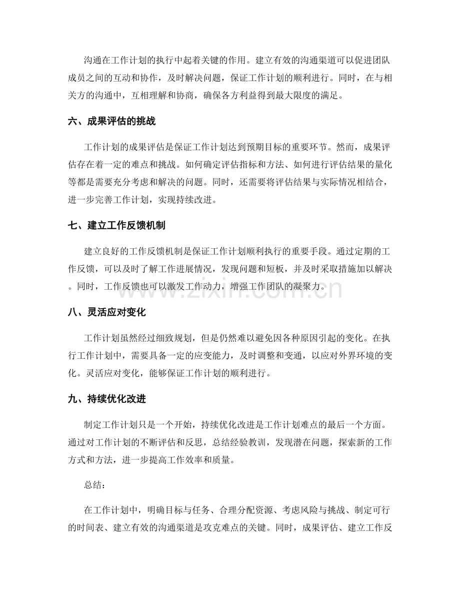 工作计划的难点攻克与成果评估.docx_第2页