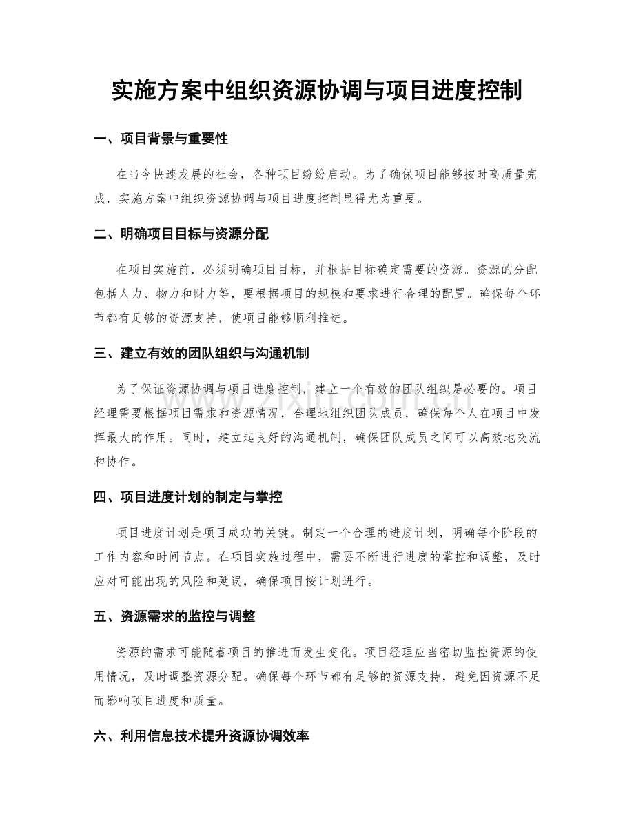 实施方案中组织资源协调与项目进度控制.docx_第1页