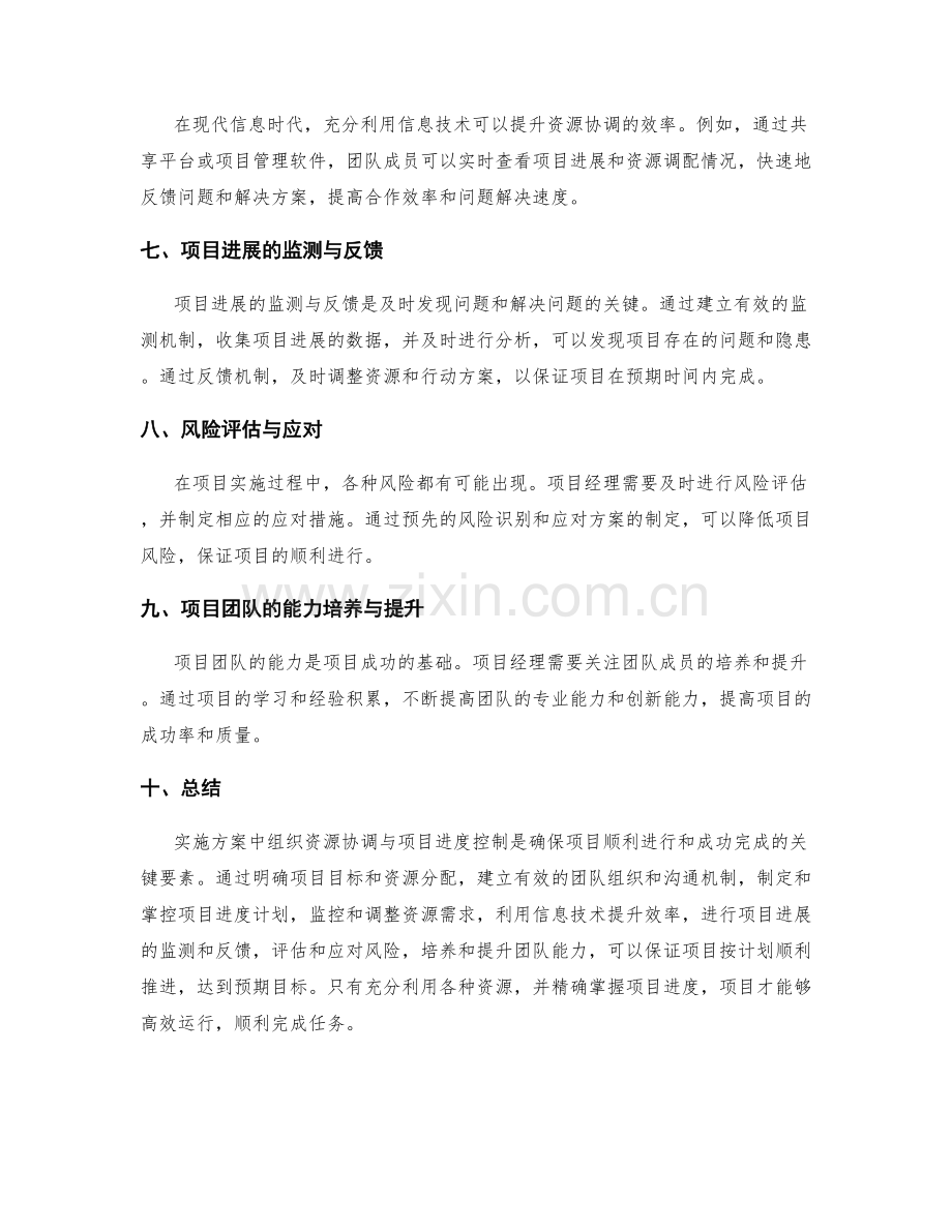 实施方案中组织资源协调与项目进度控制.docx_第2页