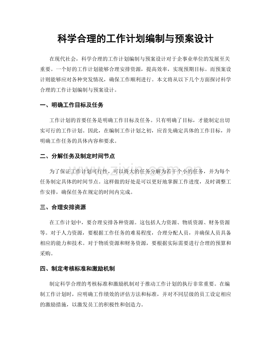 科学合理的工作计划编制与预案设计.docx_第1页