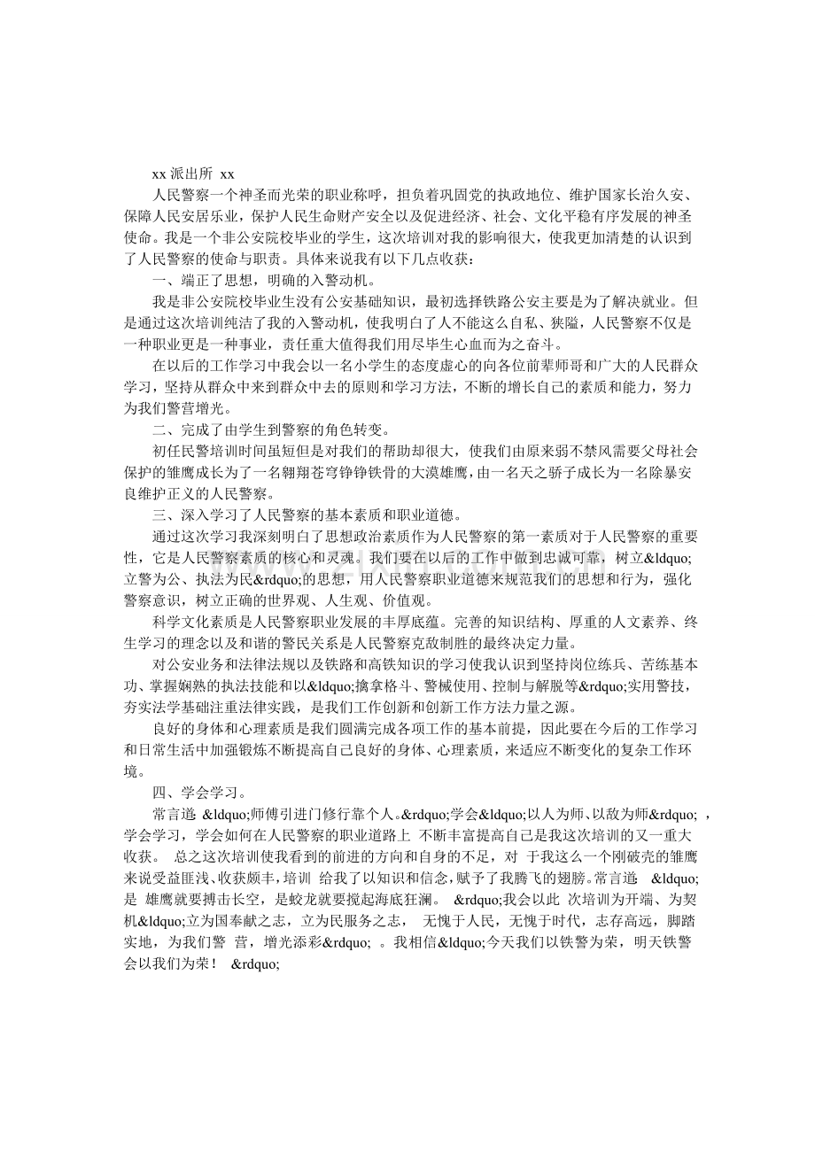 民警培训心得体会.doc_第1页