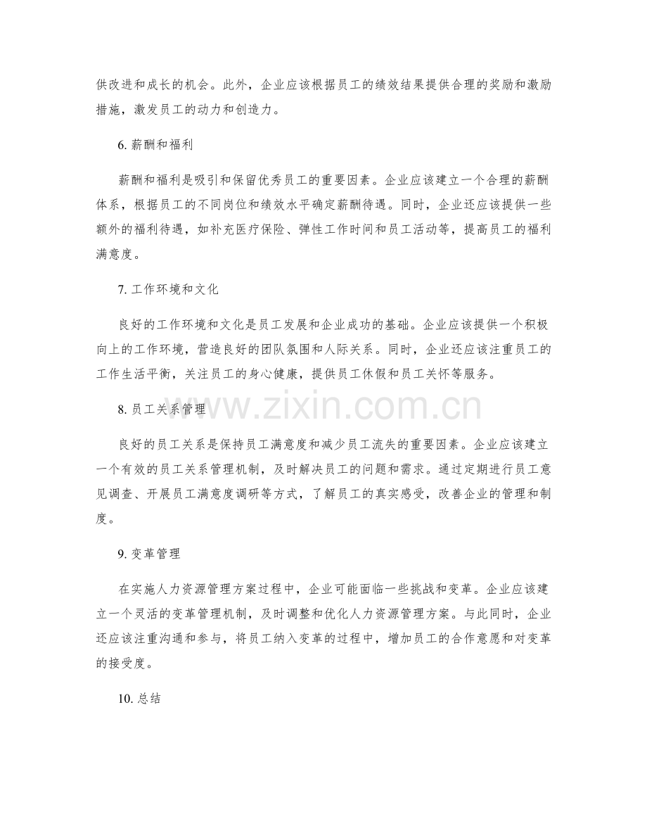 实施人力资源管理方案.docx_第2页