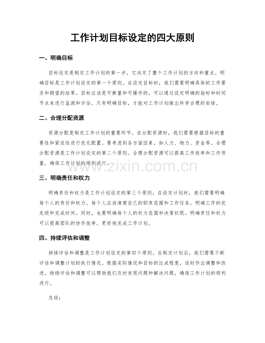 工作计划目标设定的四大原则.docx_第1页