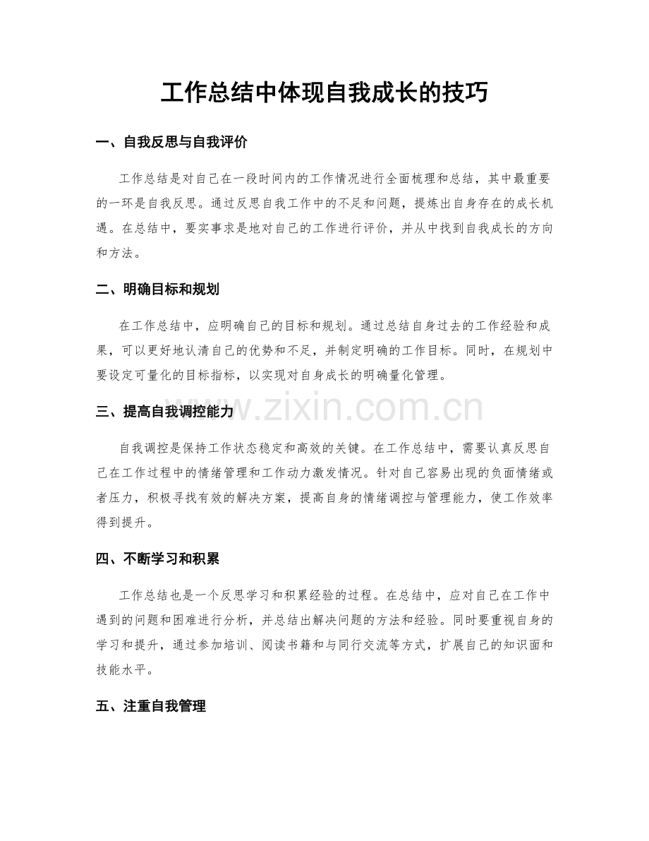 工作总结中体现自我成长的技巧.docx_第1页