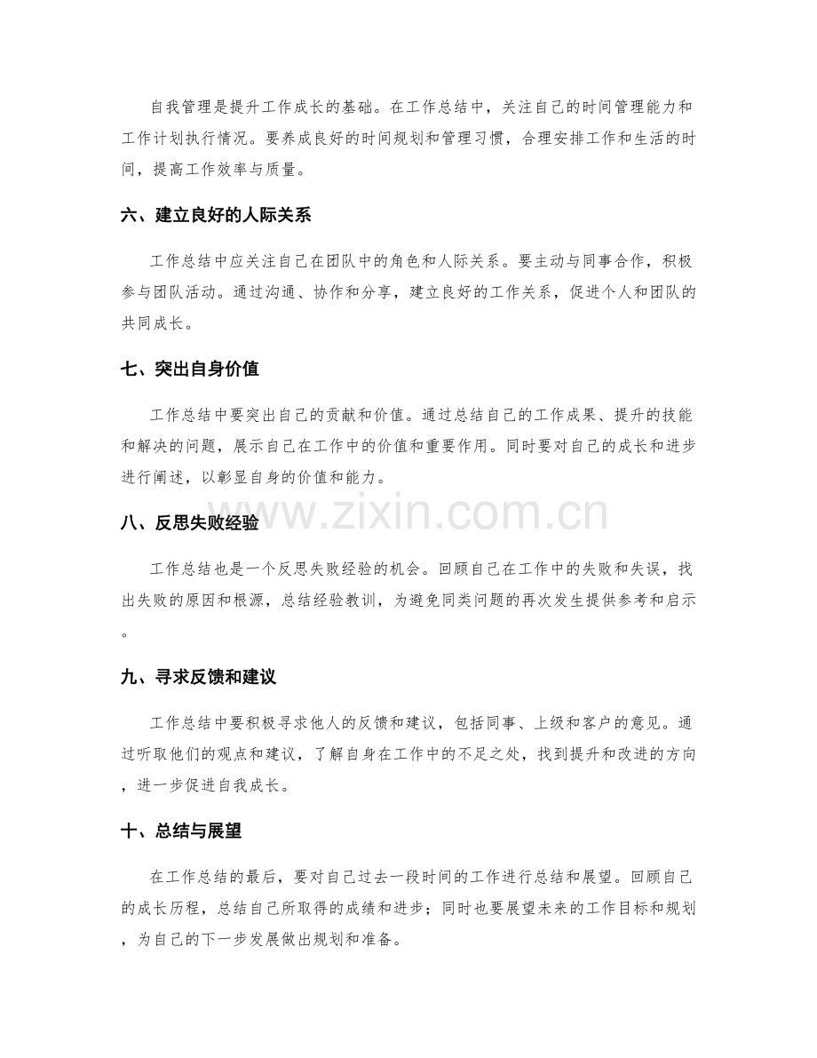 工作总结中体现自我成长的技巧.docx_第2页