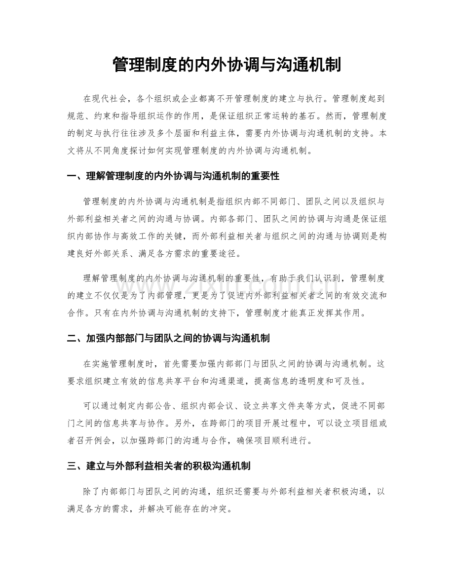 管理制度的内外协调与沟通机制.docx_第1页