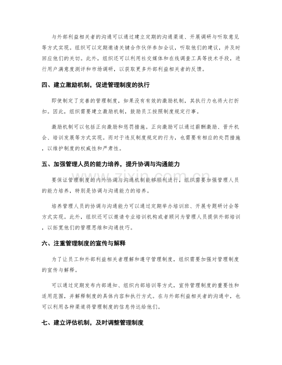 管理制度的内外协调与沟通机制.docx_第2页