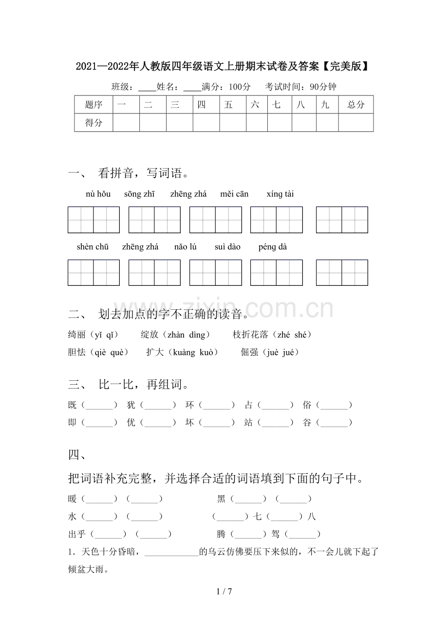 2021—2022年人教版四年级语文上册期末试卷及答案.doc_第1页