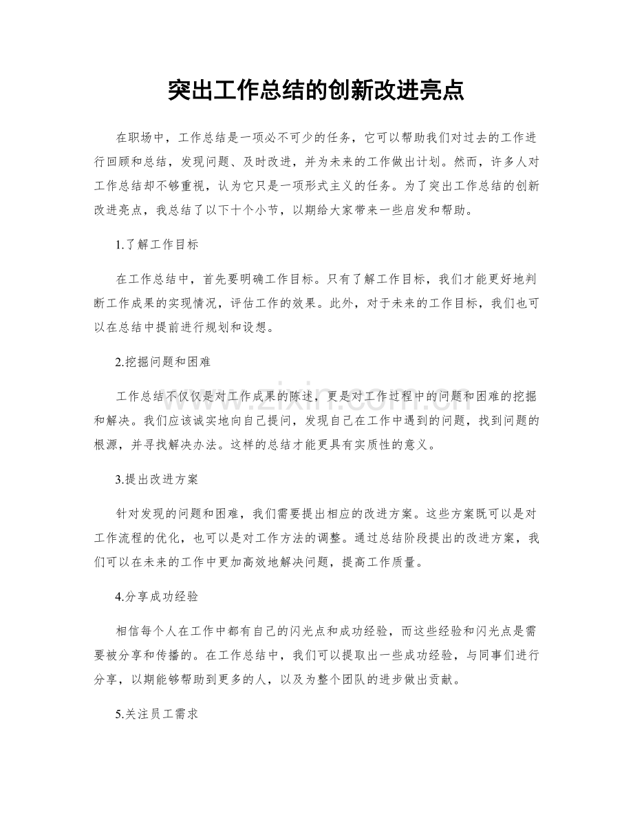 突出工作总结的创新改进亮点.docx_第1页