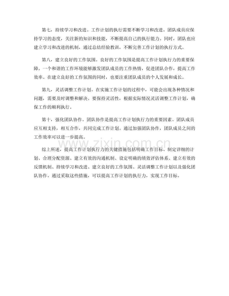 提高工作计划执行力的关键措施.docx_第2页