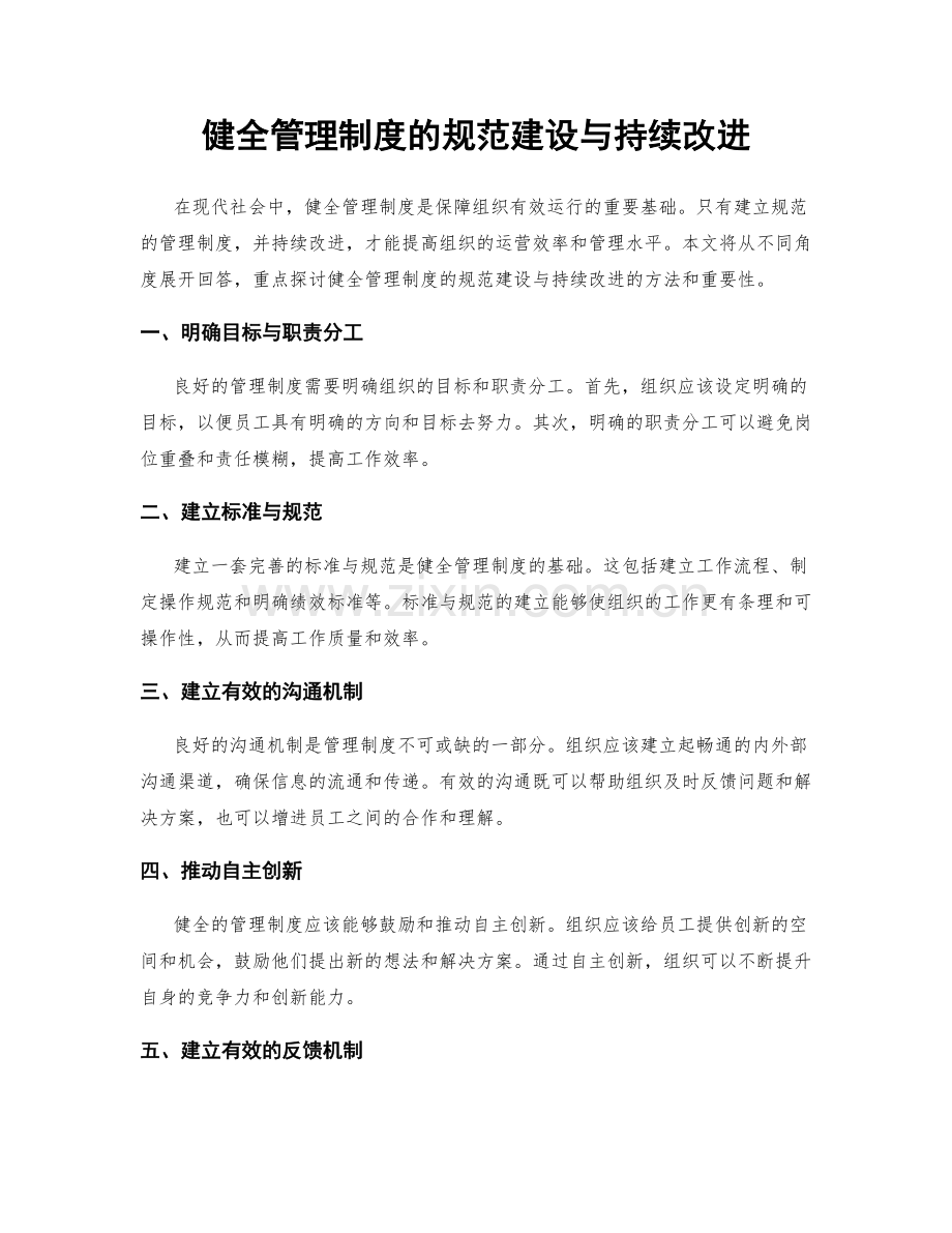 健全管理制度的规范建设与持续改进.docx_第1页