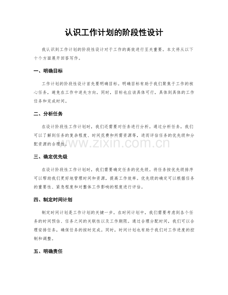 认识工作计划的阶段性设计.docx_第1页