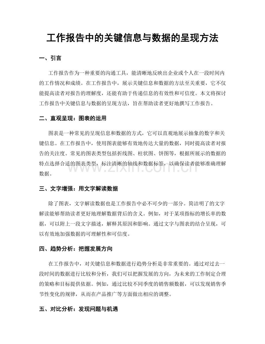 工作报告中的关键信息与数据的呈现方法.docx_第1页