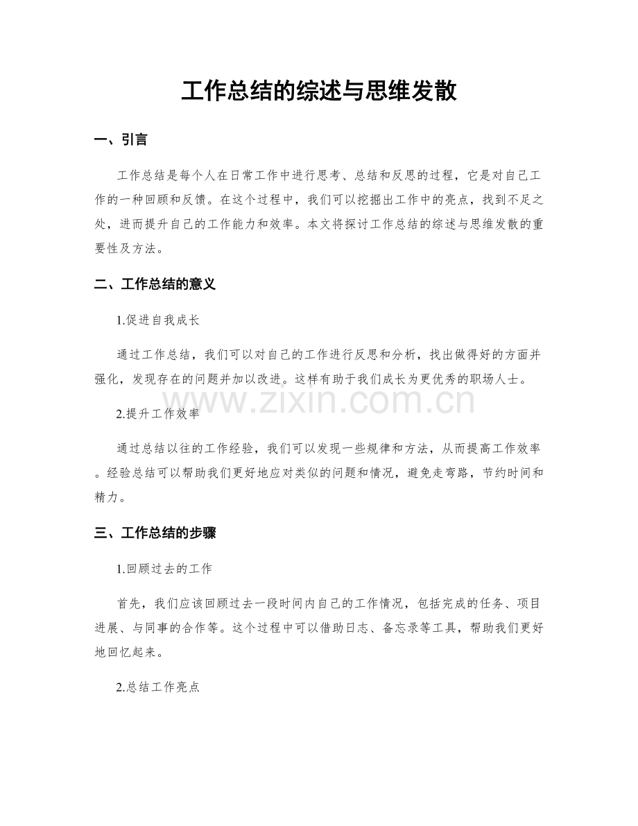 工作总结的综述与思维发散.docx_第1页