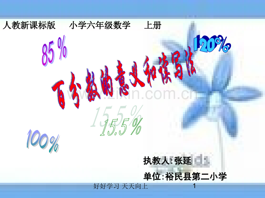 六年级数学上册人教版-百分数的意义和读写法-名师教学PPT课件(1).pptx_第1页