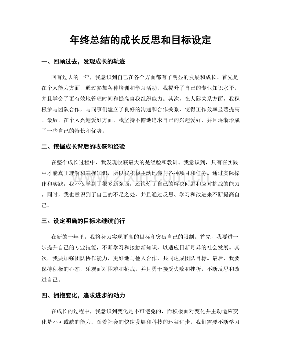 年终总结的成长反思和目标设定.docx_第1页