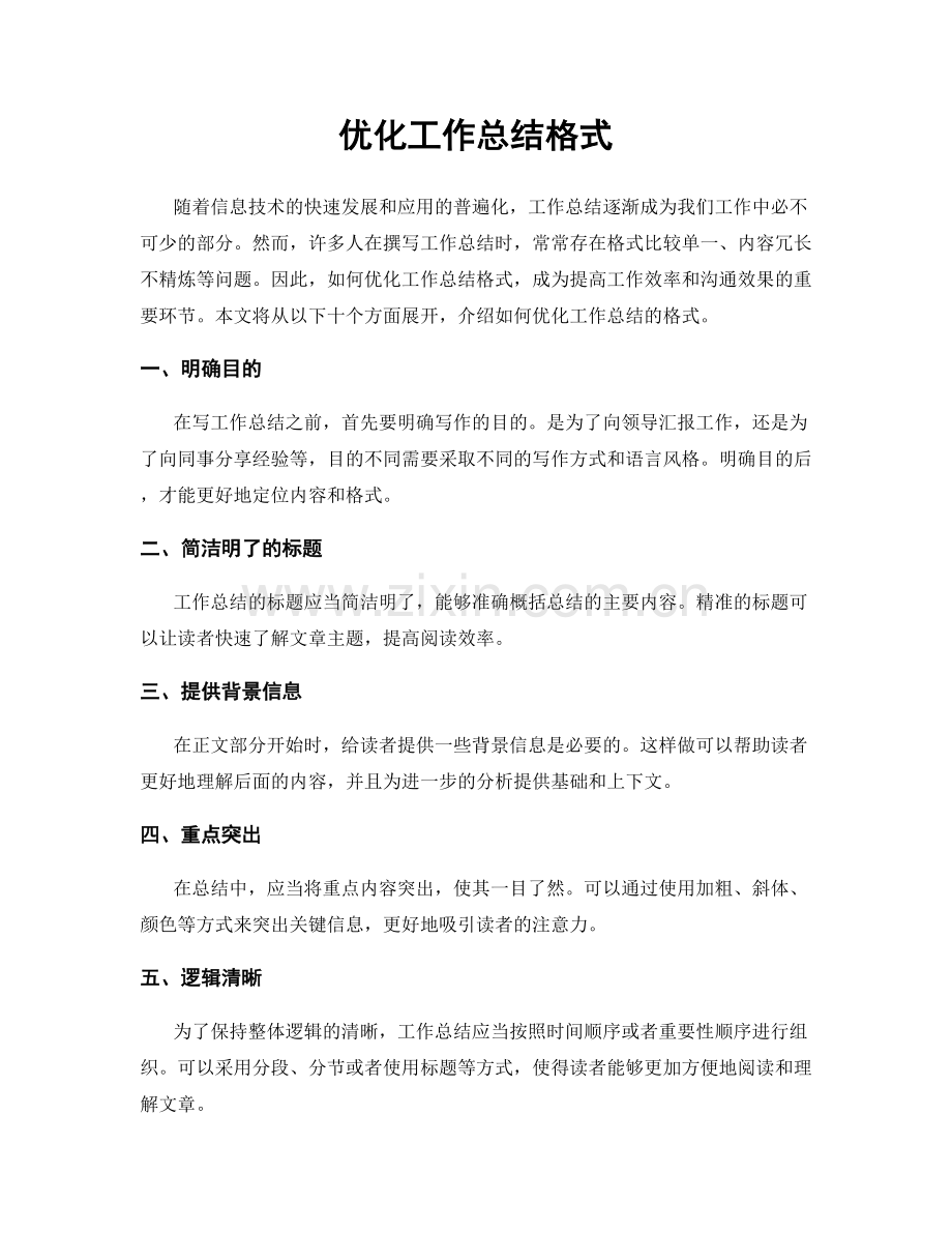 优化工作总结格式.docx_第1页