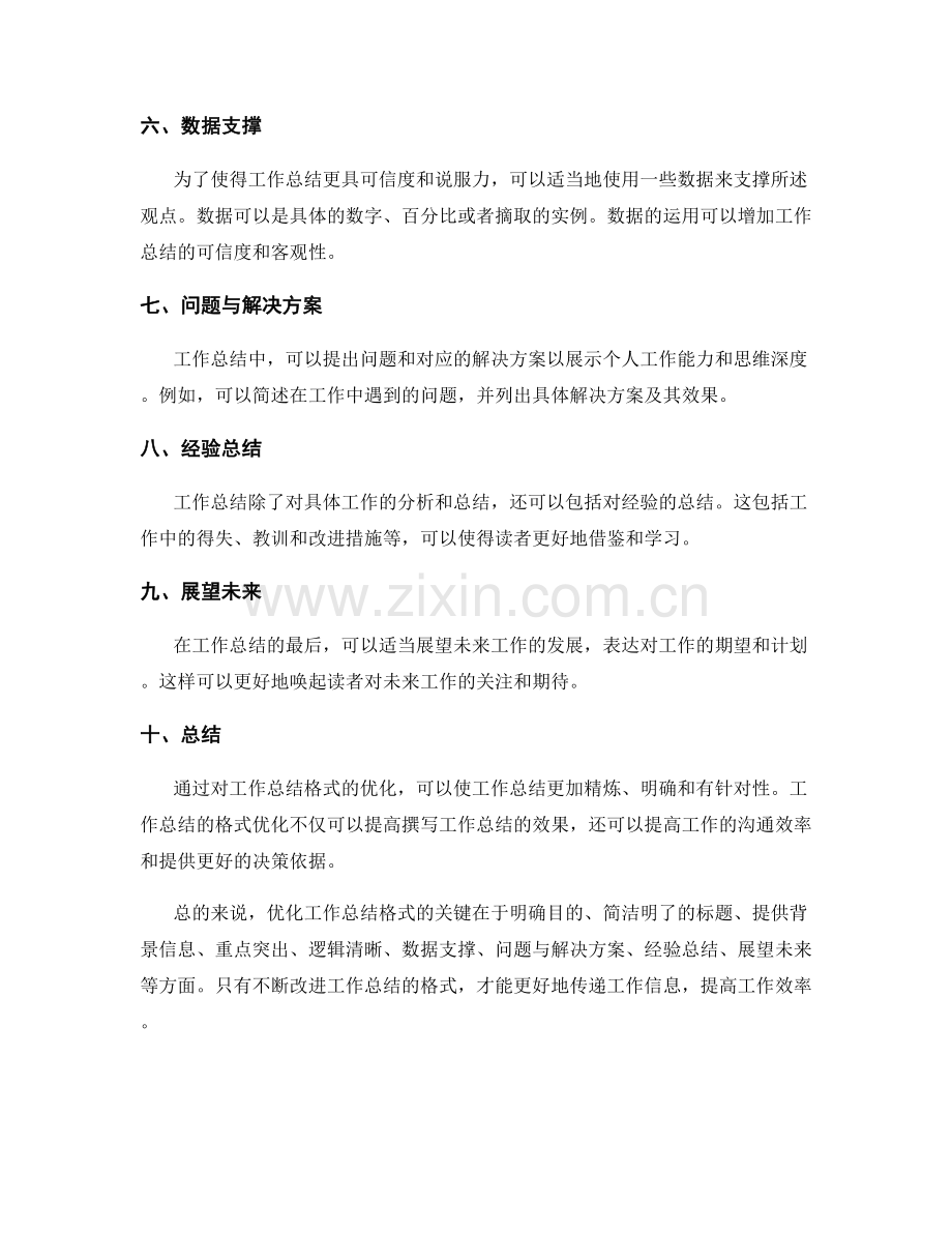 优化工作总结格式.docx_第2页