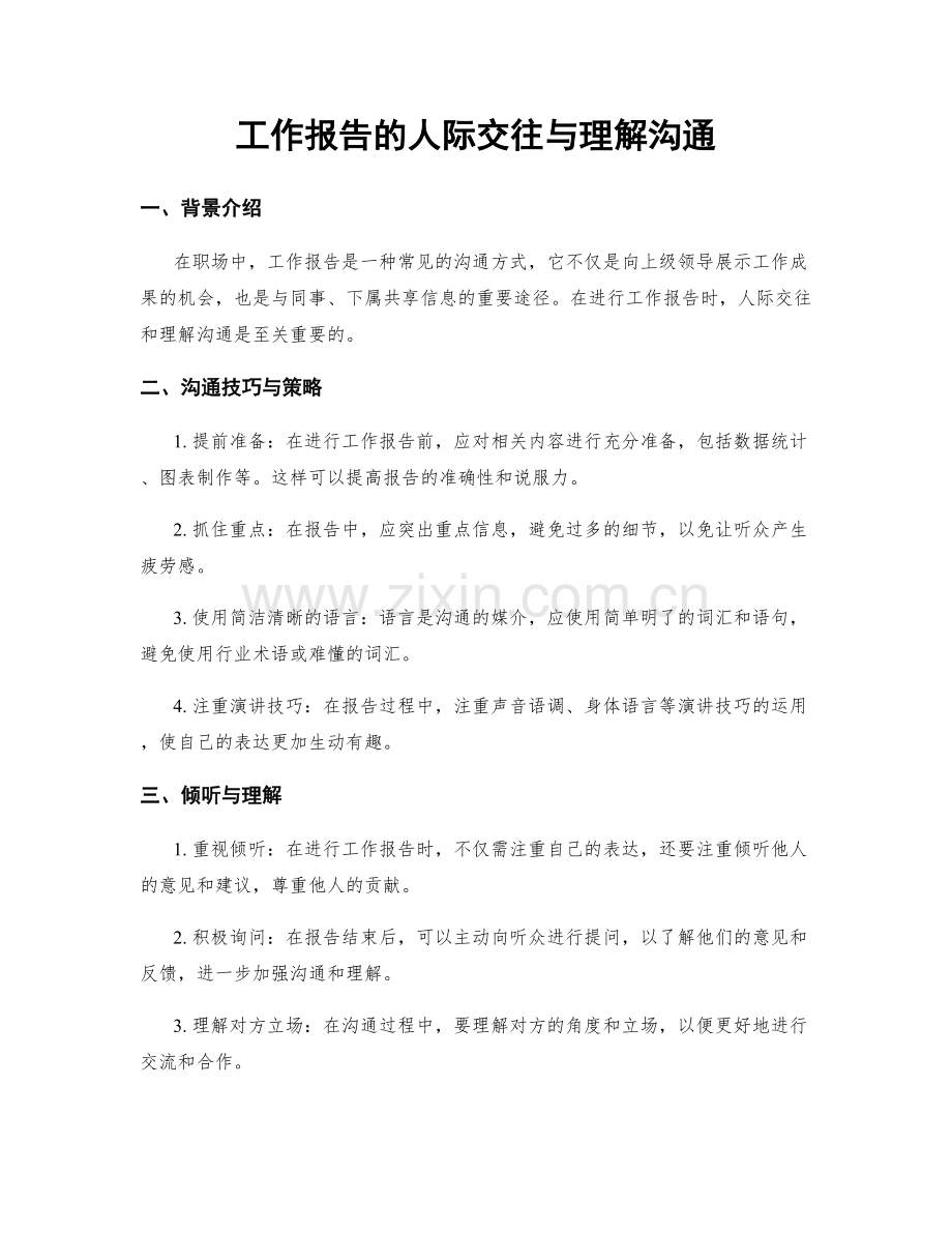 工作报告的人际交往与理解沟通.docx_第1页