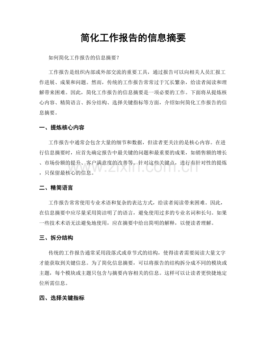 简化工作报告的信息摘要.docx_第1页