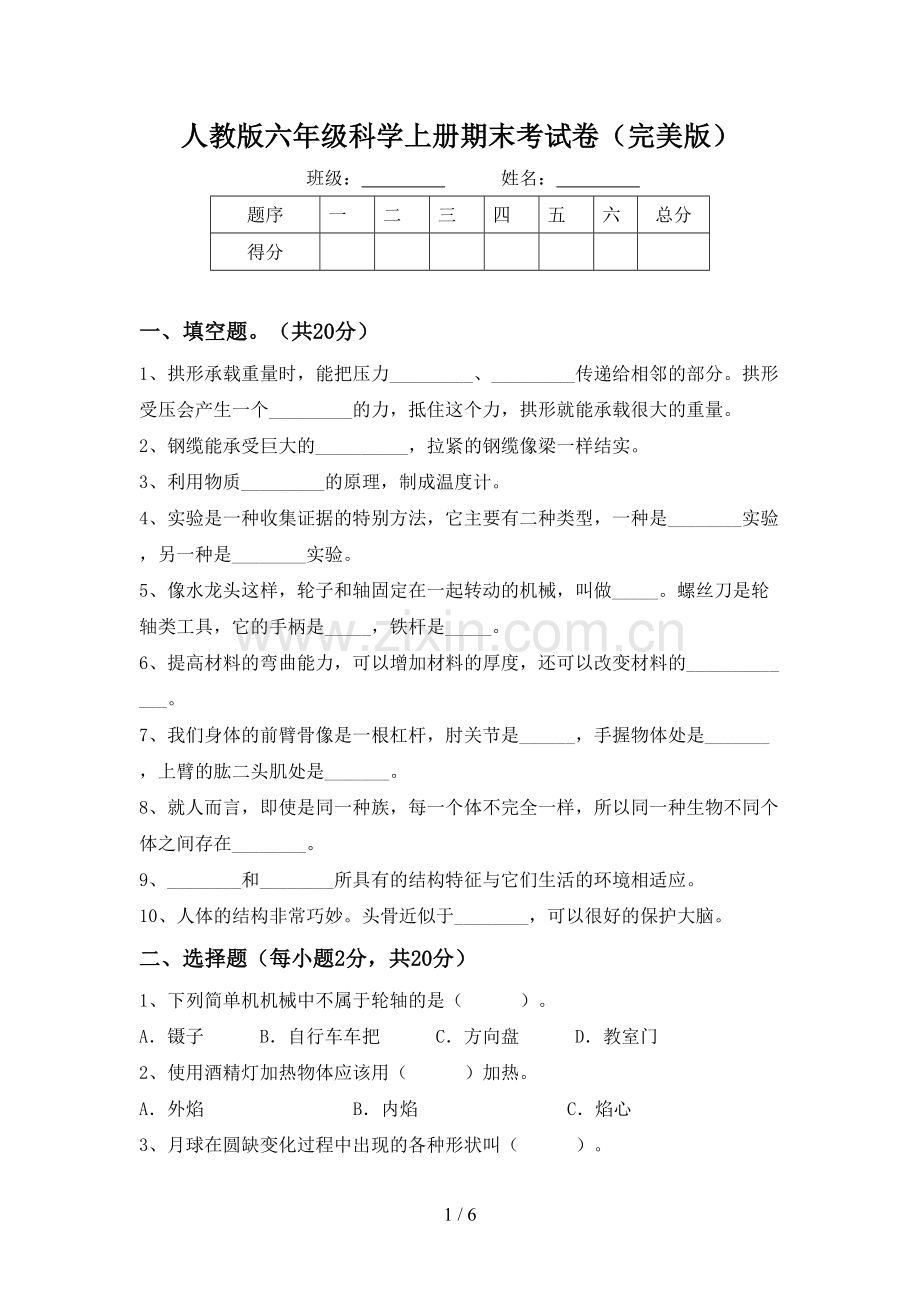 人教版六年级科学上册期末考试卷.doc_第1页