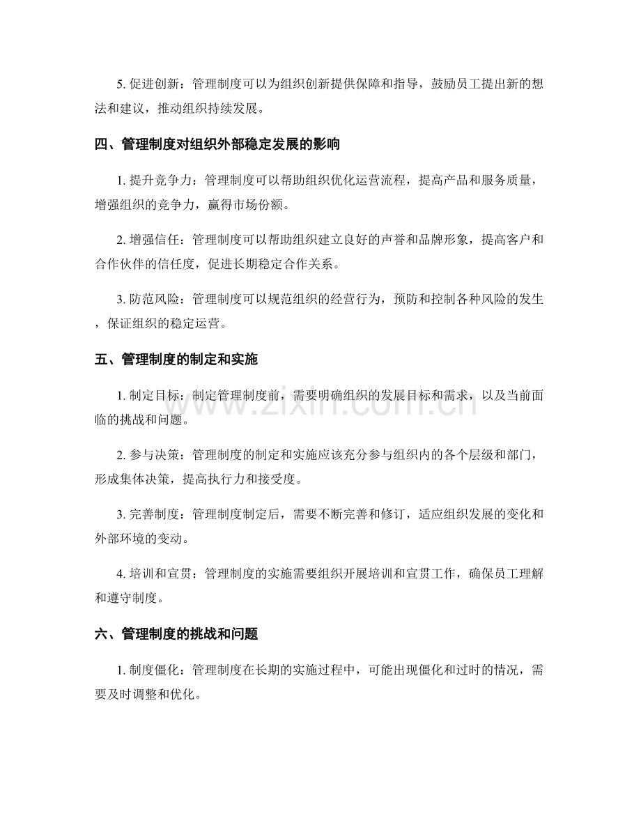 管理制度对组织稳定发展的促进.docx_第2页