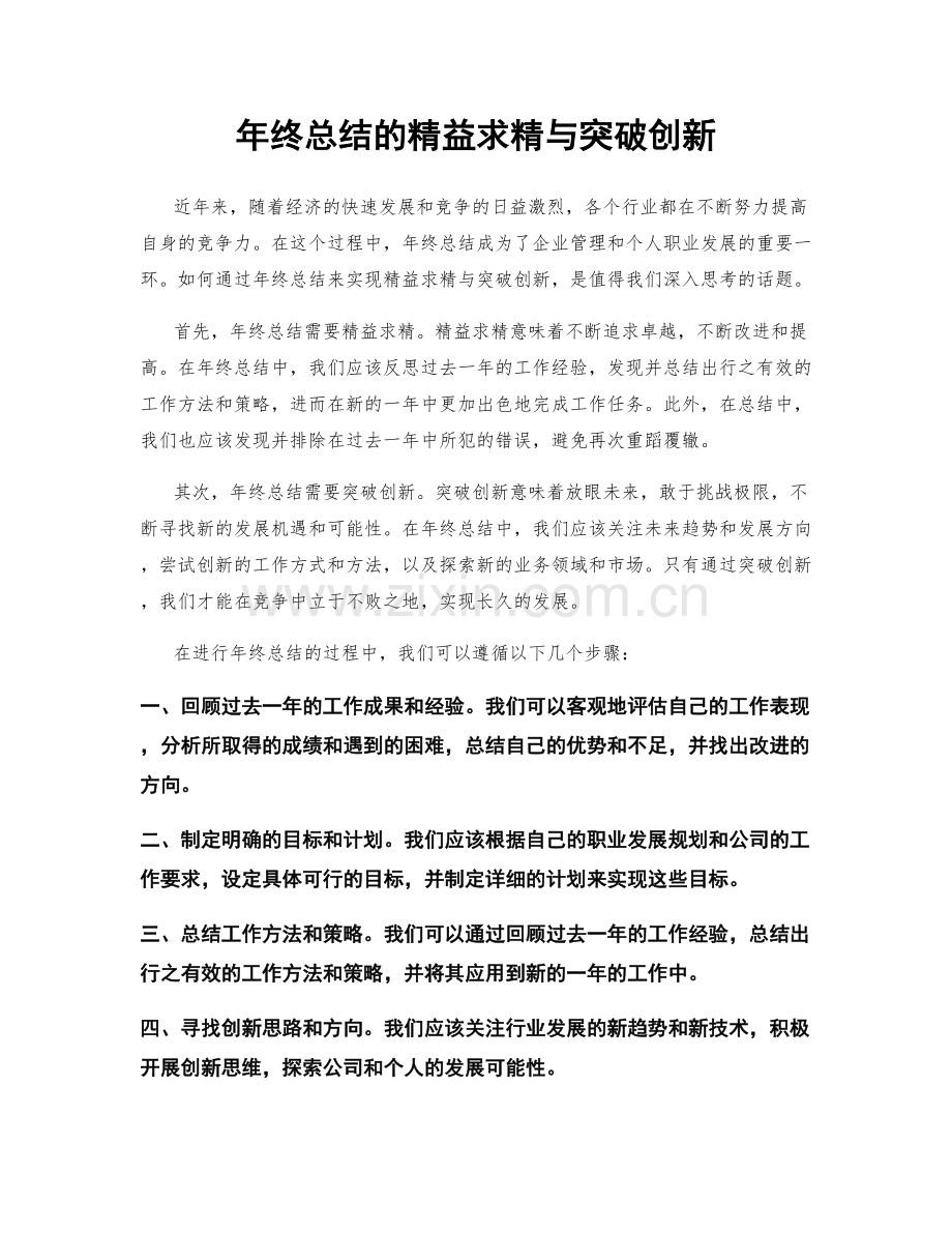 年终总结的精益求精与突破创新.docx_第1页