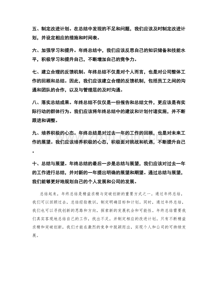 年终总结的精益求精与突破创新.docx_第2页