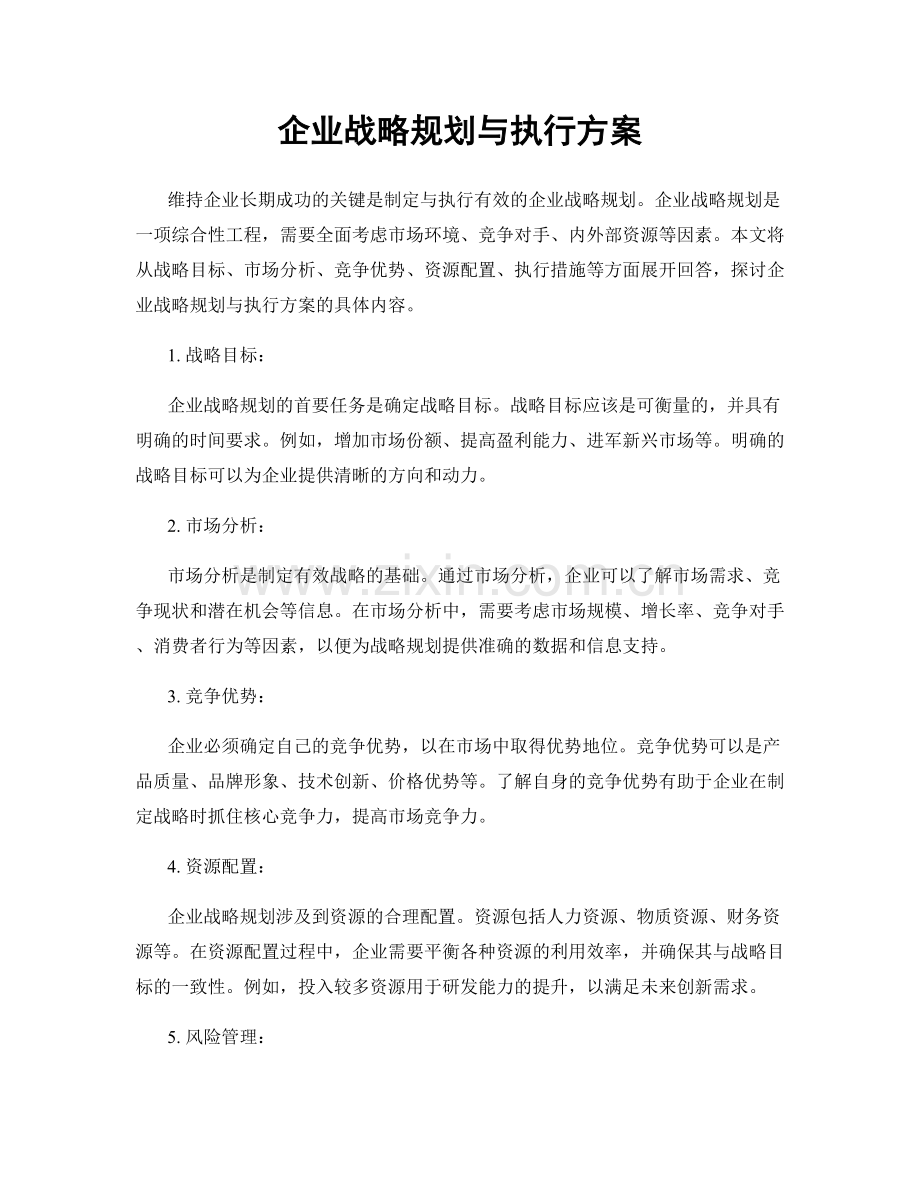 企业战略规划与执行方案.docx_第1页