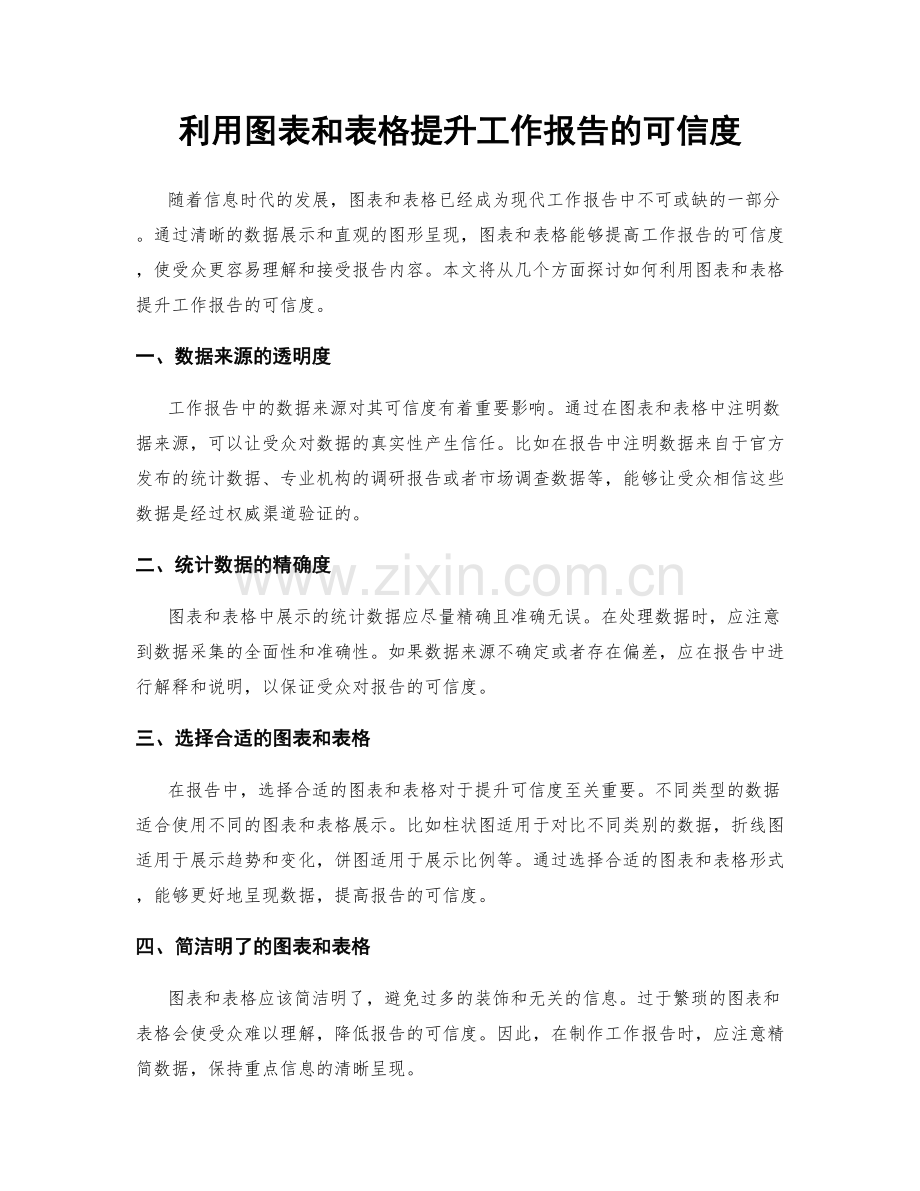 利用图表和表格提升工作报告的可信度.docx_第1页