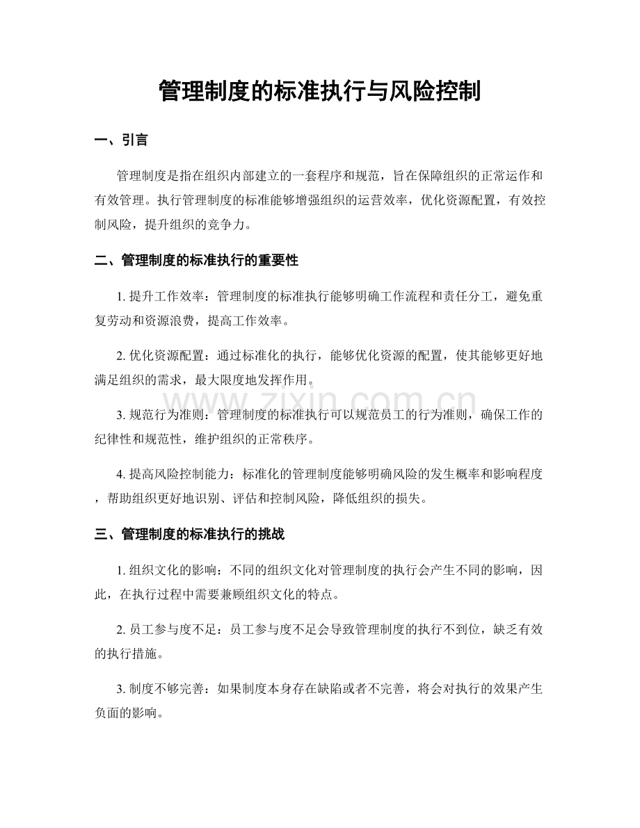 管理制度的标准执行与风险控制.docx_第1页