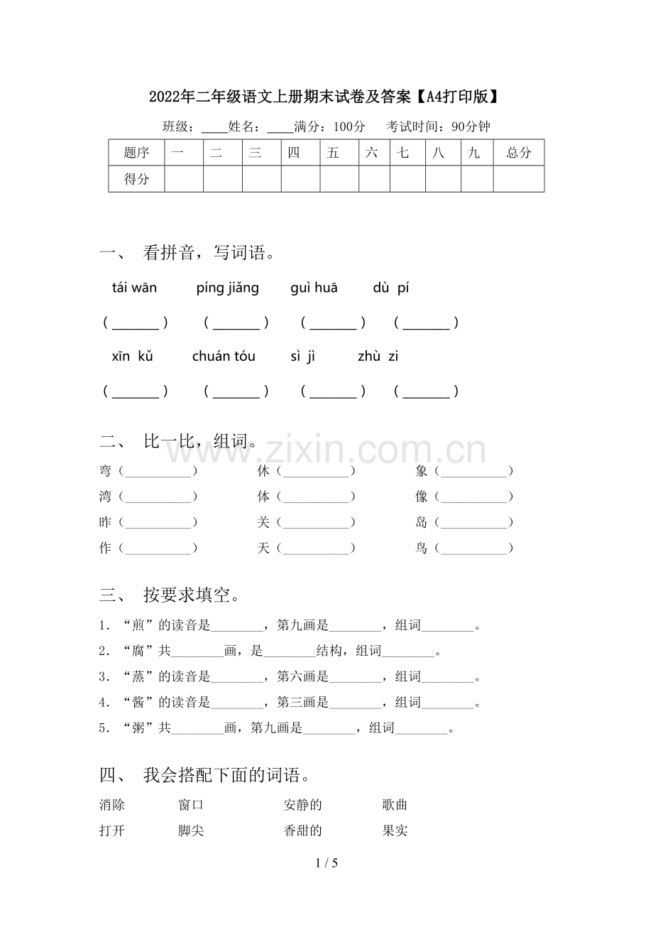 2022年二年级语文上册期末试卷及答案【A4打印版】.doc_第1页