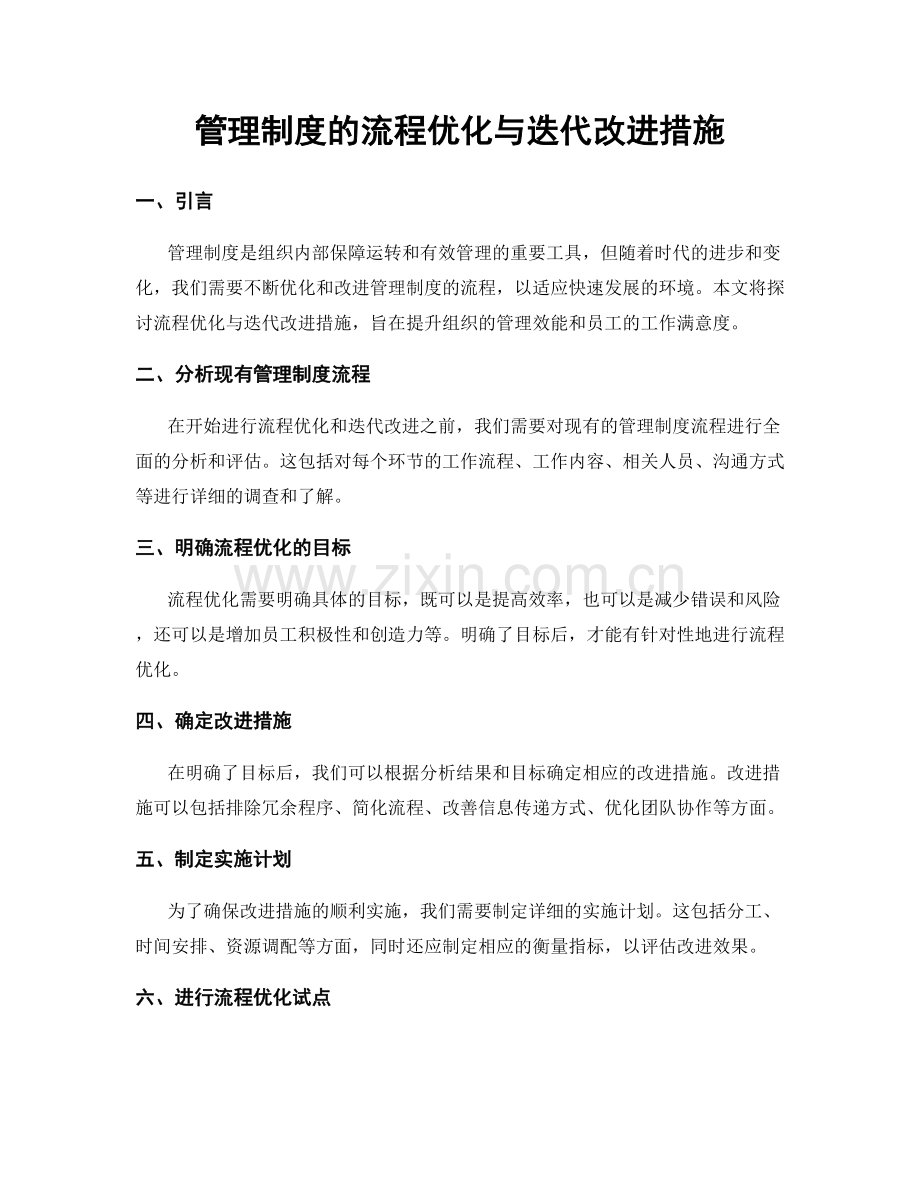 管理制度的流程优化与迭代改进措施.docx_第1页