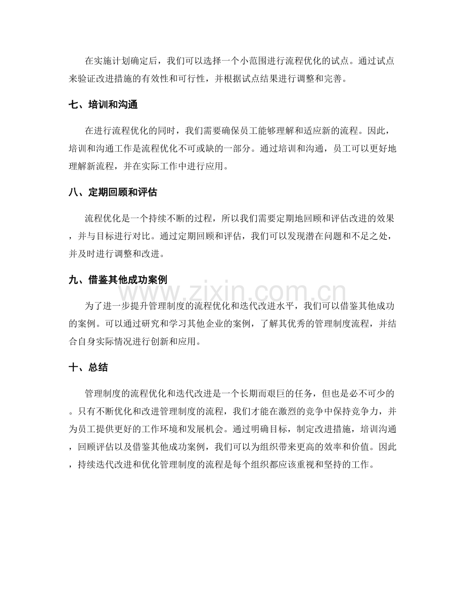 管理制度的流程优化与迭代改进措施.docx_第2页