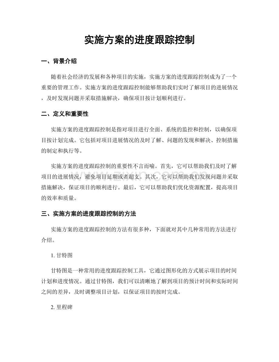 实施方案的进度跟踪控制.docx_第1页